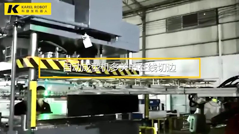 自動(dòng)成型機(jī)多關(guān)節(jié)在線切邊