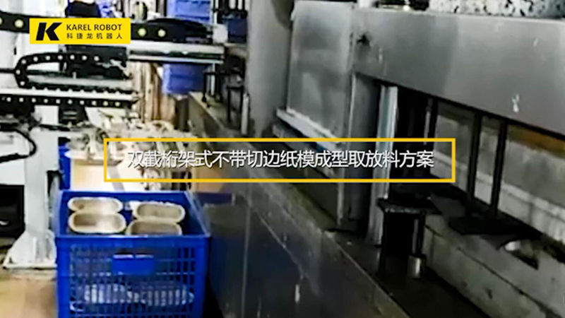 雙截桁架式不帶切邊紙模成型取放料方案