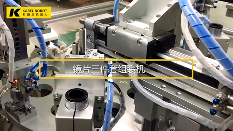 科捷龍鏡片三件套組裝機