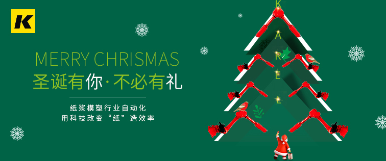 科捷龍機(jī)器人祝大家圣誕節(jié)快樂！