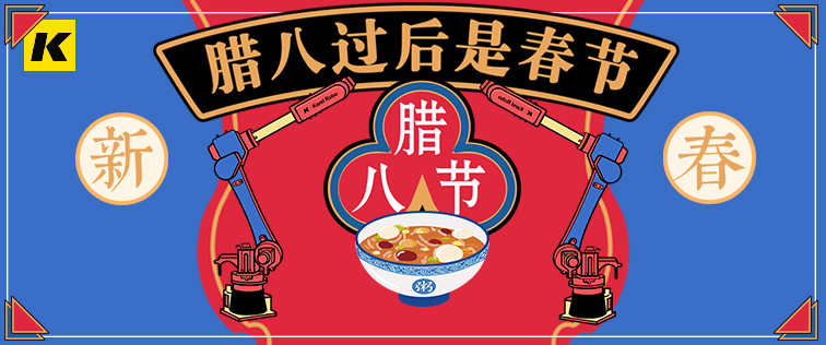 科捷龍機(jī)器人祝大家臘八節(jié)快樂！