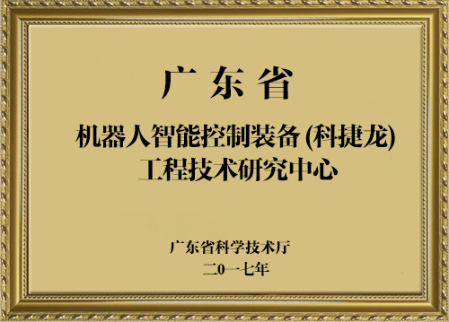 廣東省工程技術(shù)研究中心