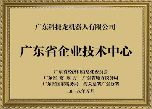 廣東省企業(yè)技術(shù)中心