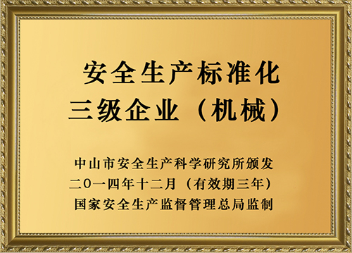 安全生產(chǎn)標(biāo)準(zhǔn)化三級企業(yè)（機(jī)械）