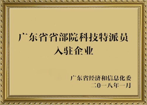 廣東省省部院科技特派員入駐企業(yè)