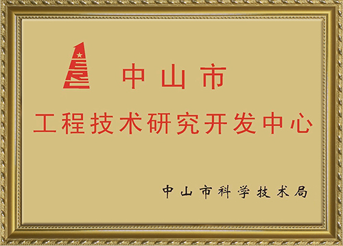 中山市工程技術(shù)研究開(kāi)發(fā)中心